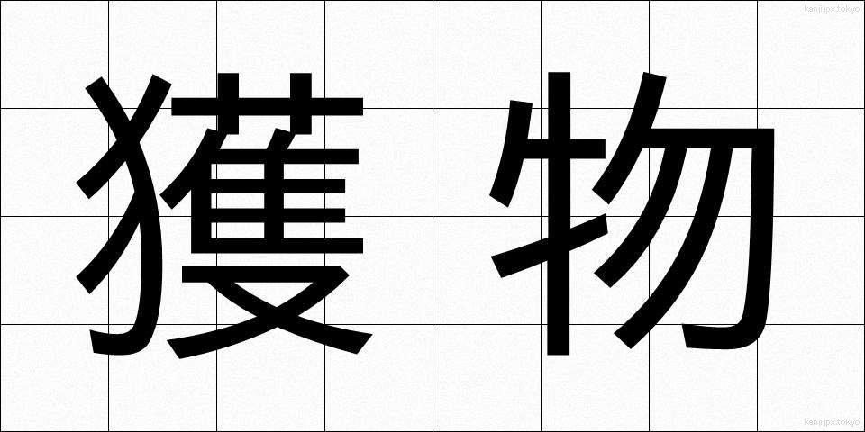 獲物 (えもの)