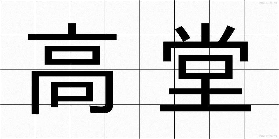 高堂 (こうどう)