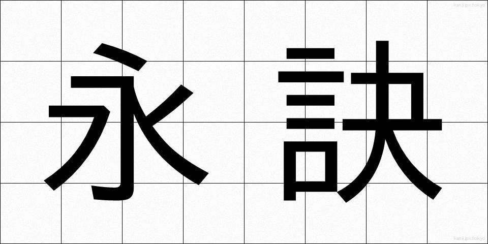 永訣 (えいけつ)