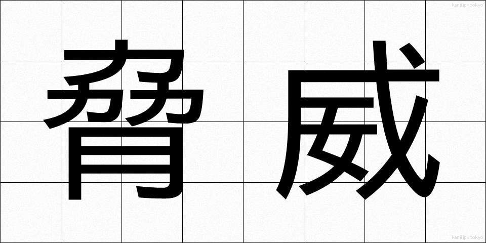 脅威 (きょうい)