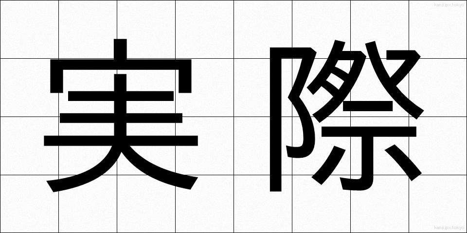 実際 (じっさい)