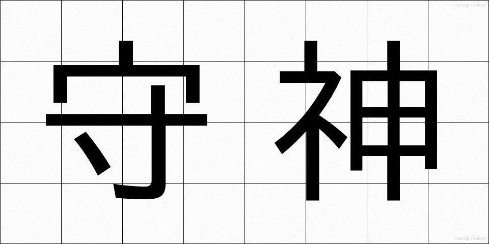 守神 (もりかみ)