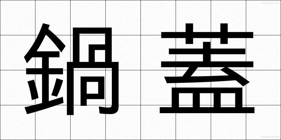 鍋蓋 (なべぶた)