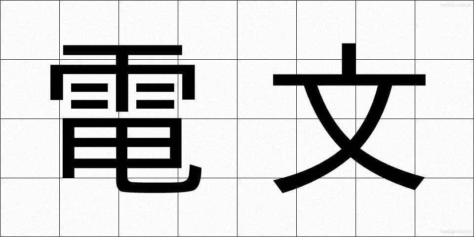 電文 (でんぶん)