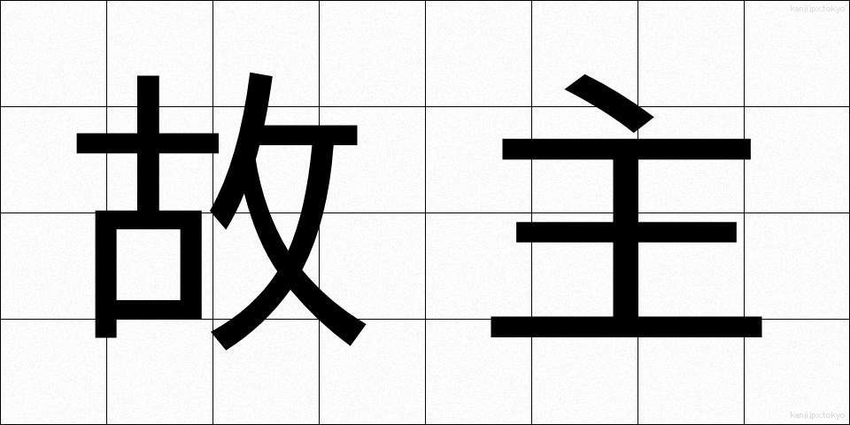 故主 (こしゅ)