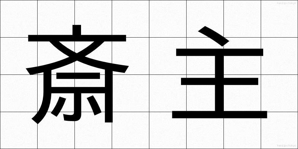 斎主 (さいしゅ)