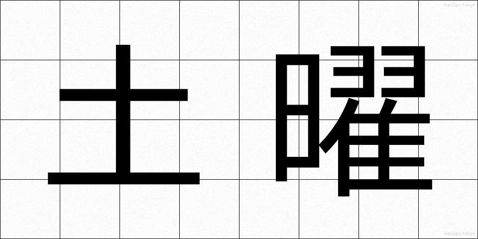 土曜 (どよう)
