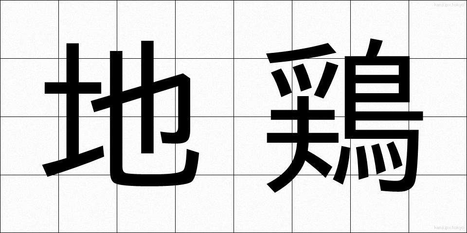 地鶏 (じどり)