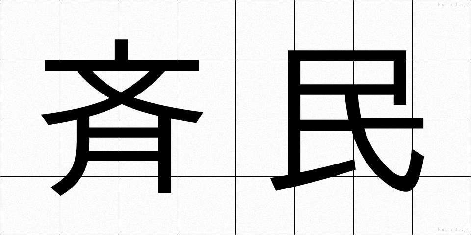 斉民 (せいみん)