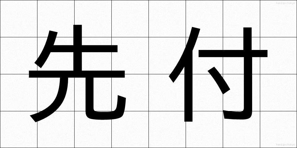 先付 (さきつけ)