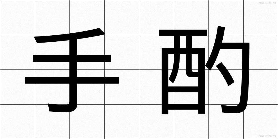手酌 (てじゃく)