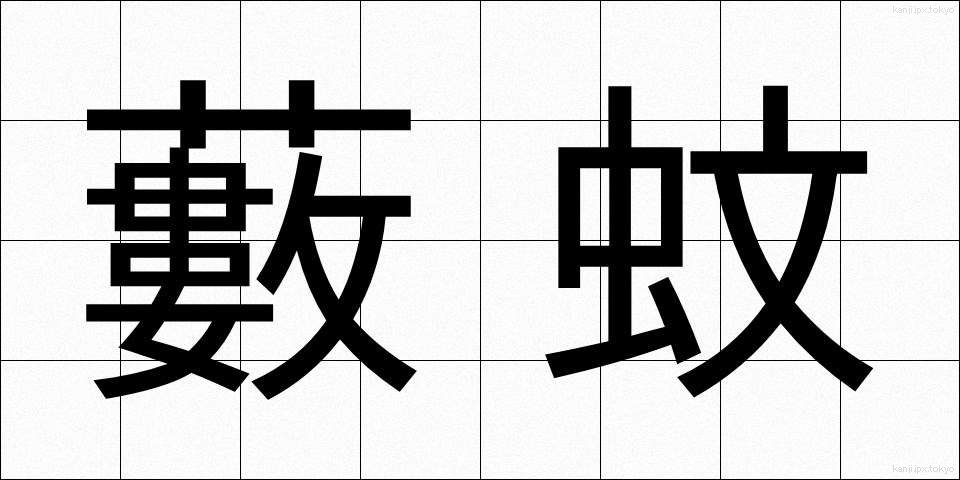 藪蚊 (やぶか)
