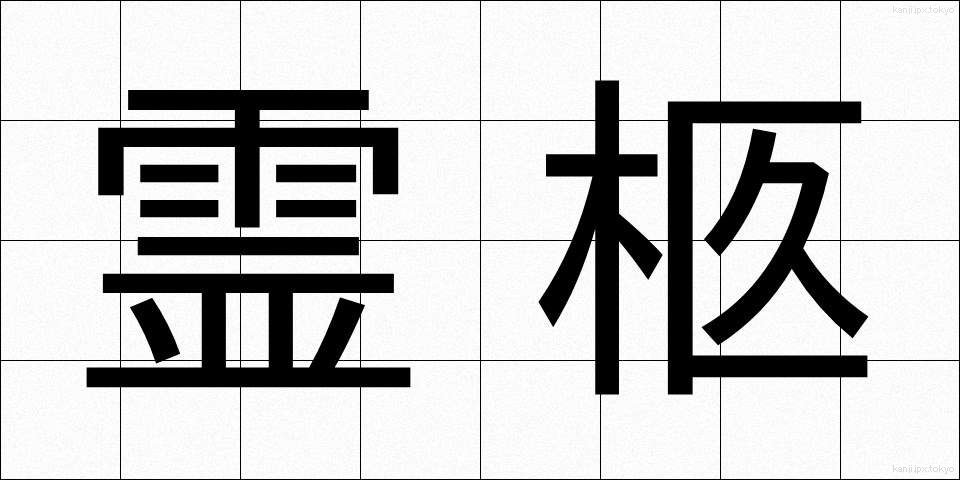 霊柩 (れいきゅう)