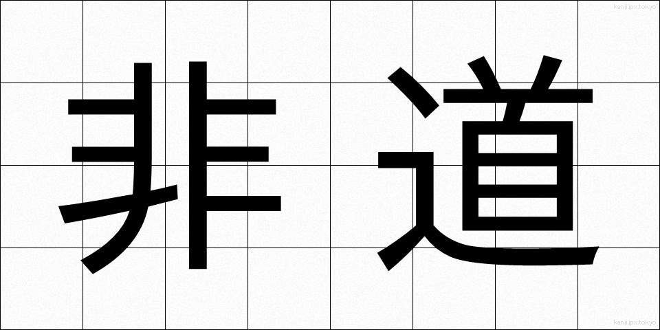 非道 (ひどう)