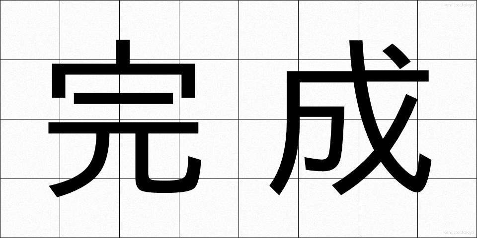 完成 (かんせい)