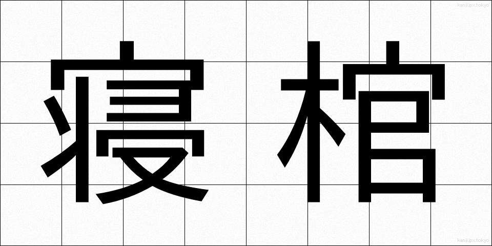 寝棺 (ねかん)