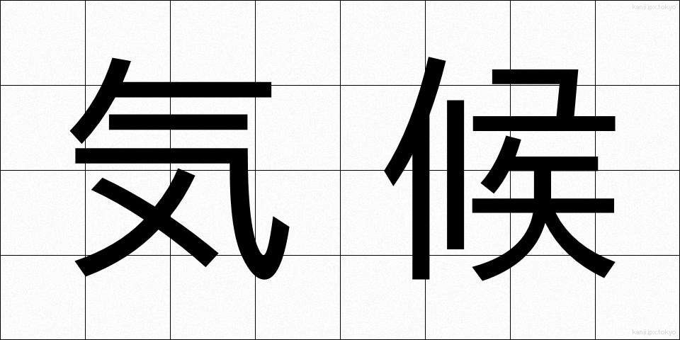 気候 (きこう)