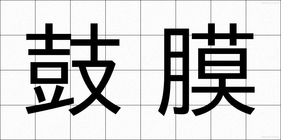 鼓膜 (こまく)