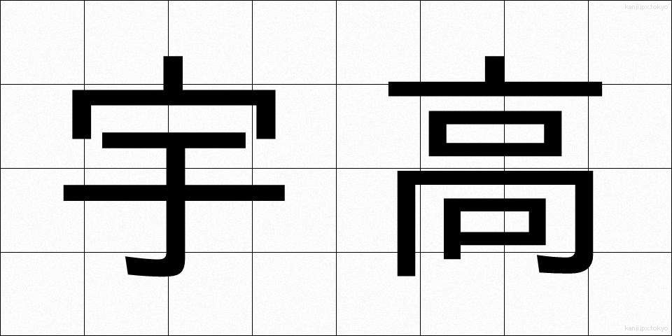 宇高 (うたか)