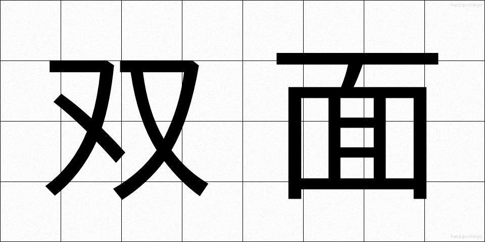 双面 (そうめん)
