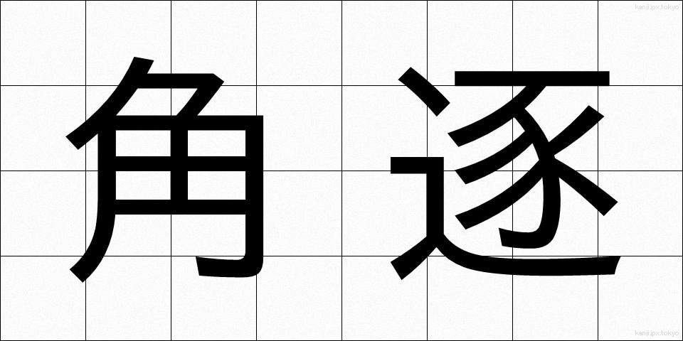 角逐 (かくちく)