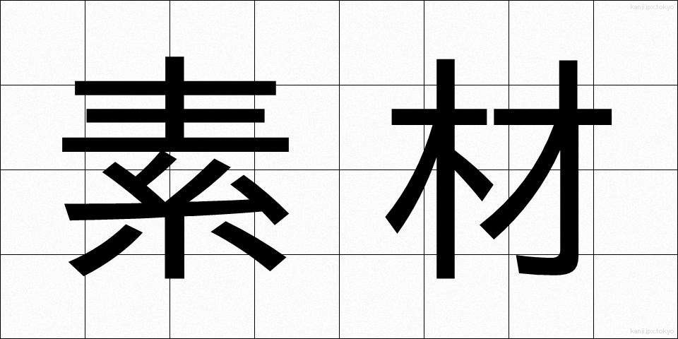 素材 (そざい)