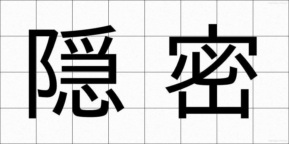 隠密 (おんみつ)