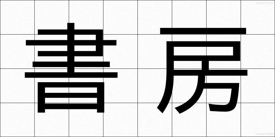 書房 (しょぼう)