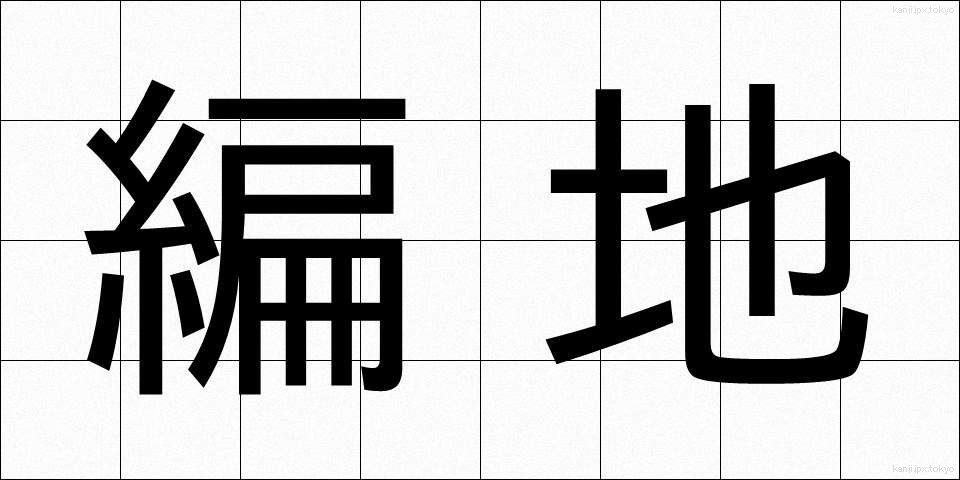 編地 (へんち)