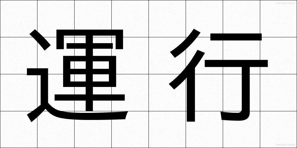 運行 (うんこう)