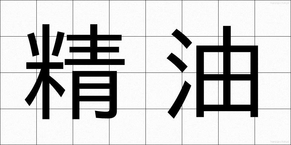 精油 (せいゆ)