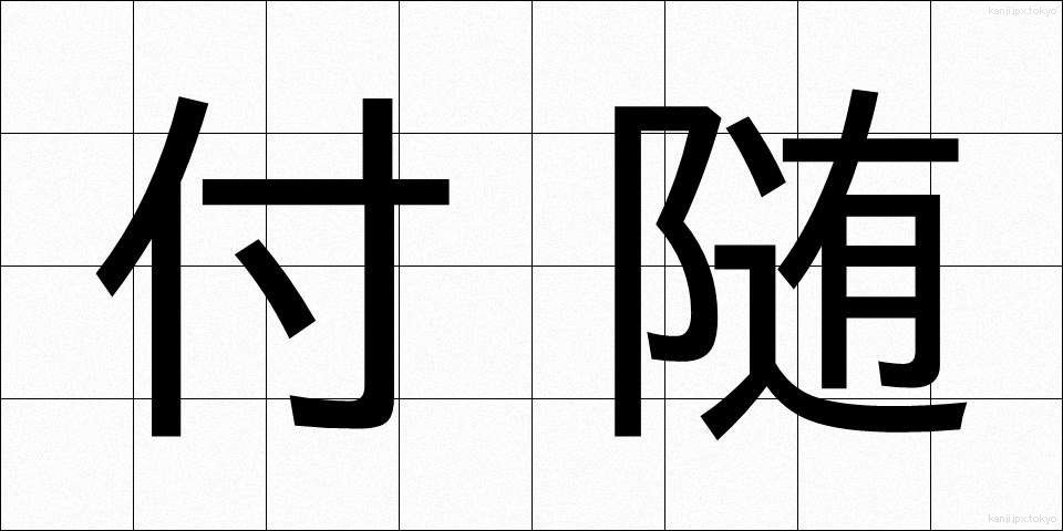 付随 (ふずい)