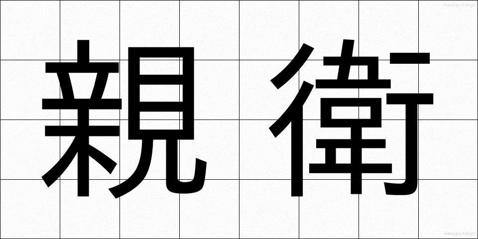 親衛 (しんえい)