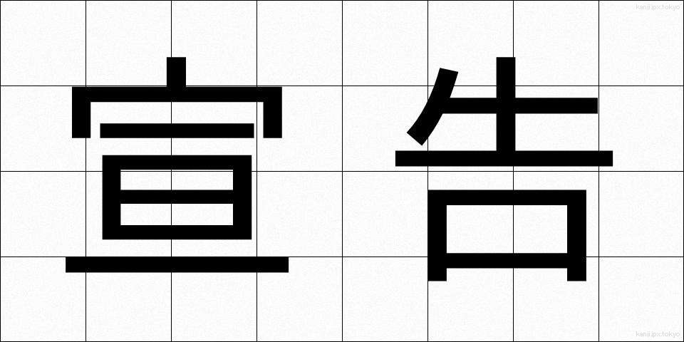 宣告 (せんこく)