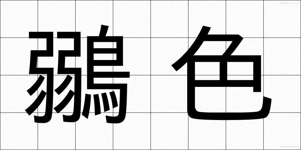 鶸色 (ひわいろ)