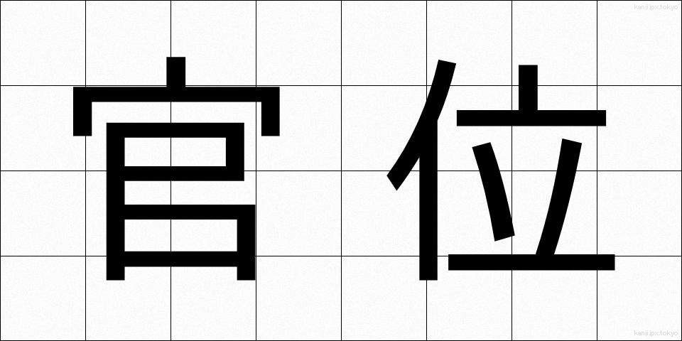 官位 (かんい)