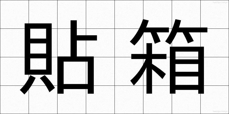 貼箱 (はりばこ)
