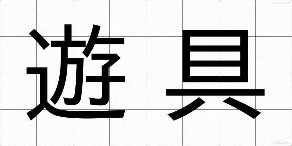遊具 (ゆうぐ)