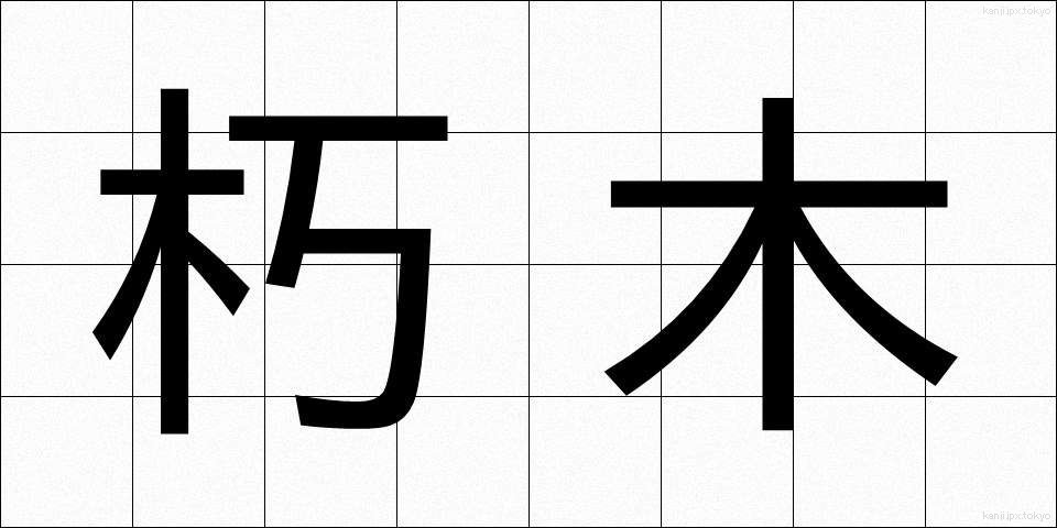 朽木 (くちき)