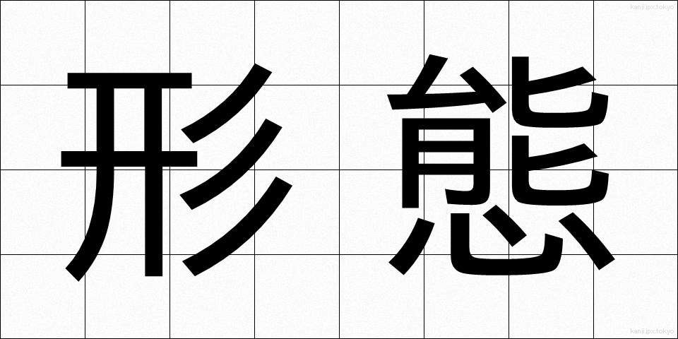 形態 (けいたい)