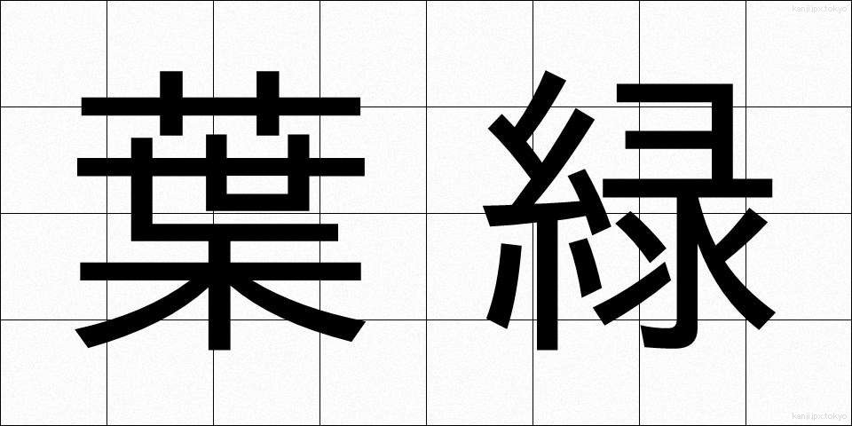 葉緑 (ようりょく)