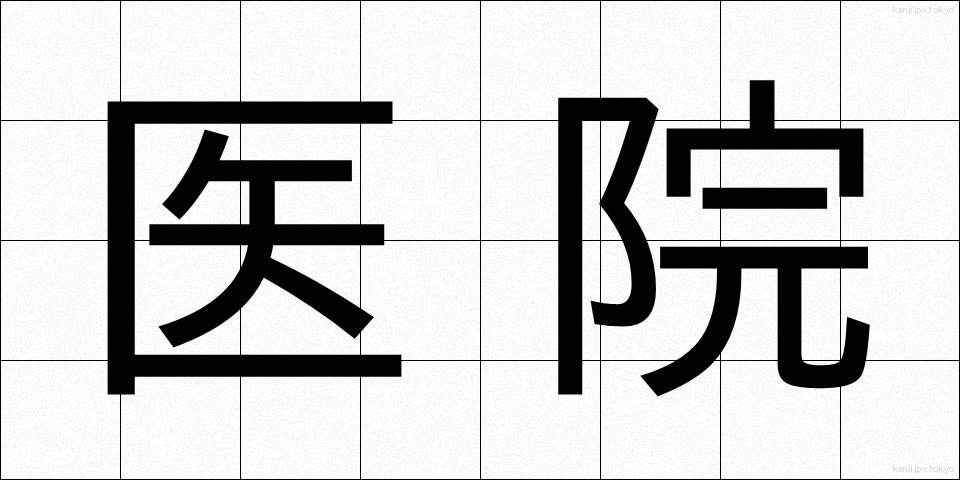 医院 (いいん)