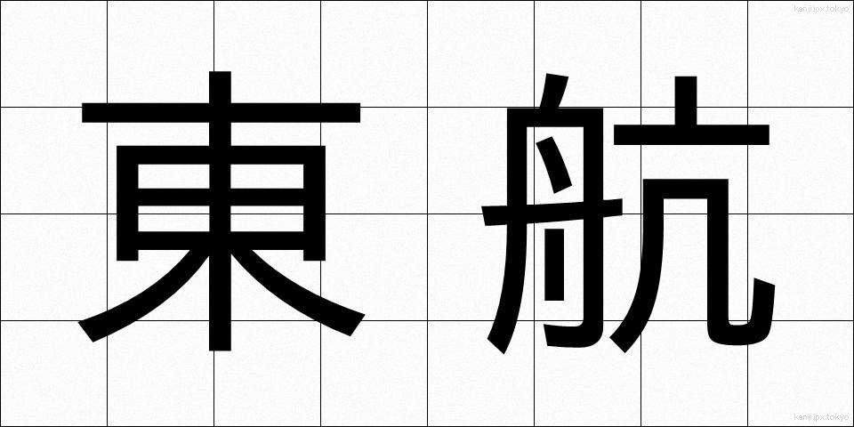 東航 (とうこう)