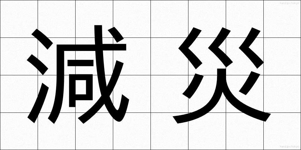減災 (げんさい)