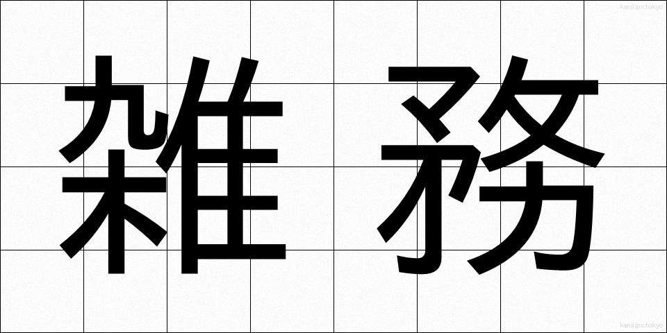 雑務 (ざつむ)