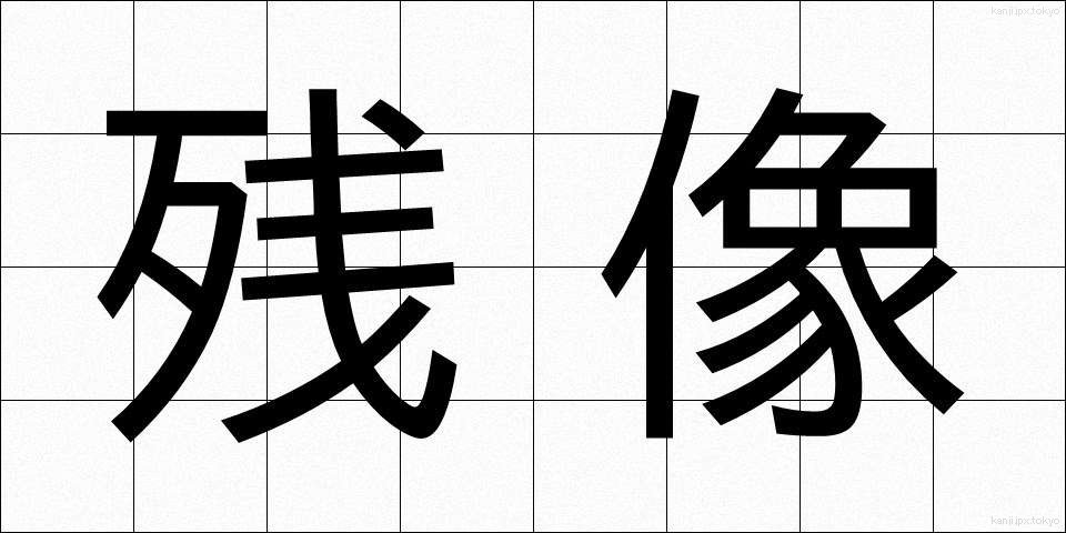 残像 (ざんぞう)