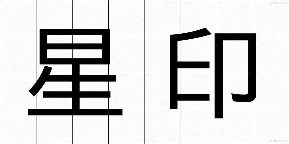 星印 (せいいん)
