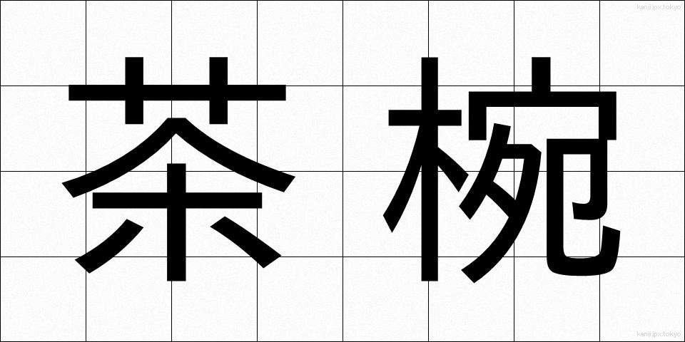 茶椀 (ちゃわん)