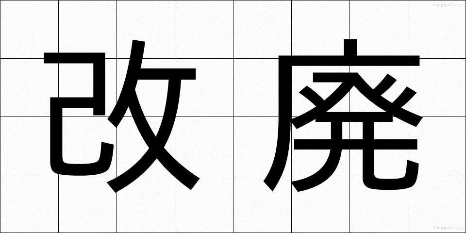 改廃 (かいはい)