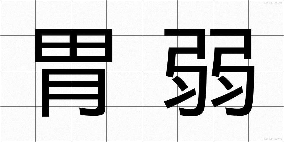 胃弱 (いじゃく)